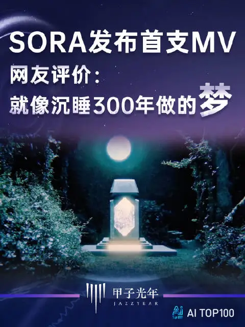 OpenAI发布首支Sora制作的MV